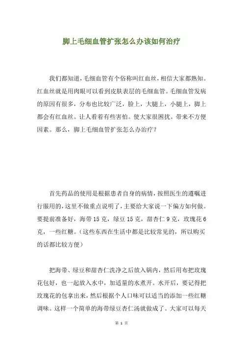 脚上毛细血管扩张怎么办该如何治疗