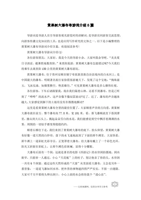 黄果树大瀑布导游词介绍5篇