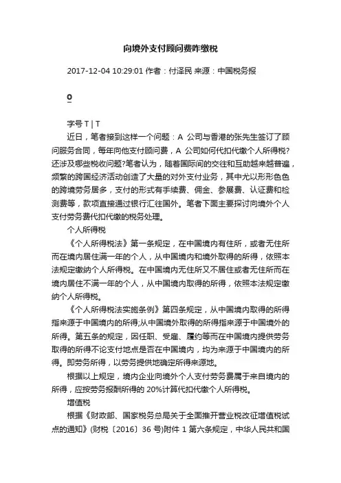 向境外支付顾问费咋缴税