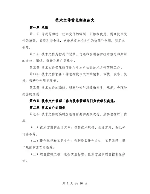 技术文件管理制度范文(4篇)