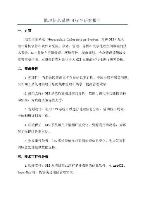 地理信息系统可行性研究报告