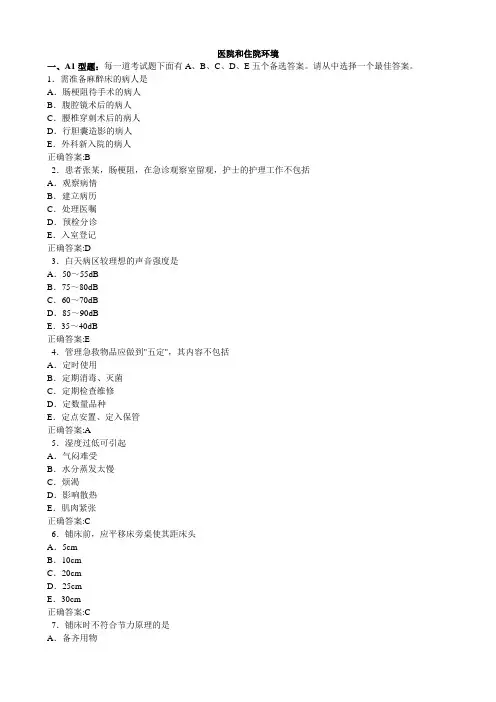 (完整版)医院和住院环境(医学必看试题带详细解析答案)