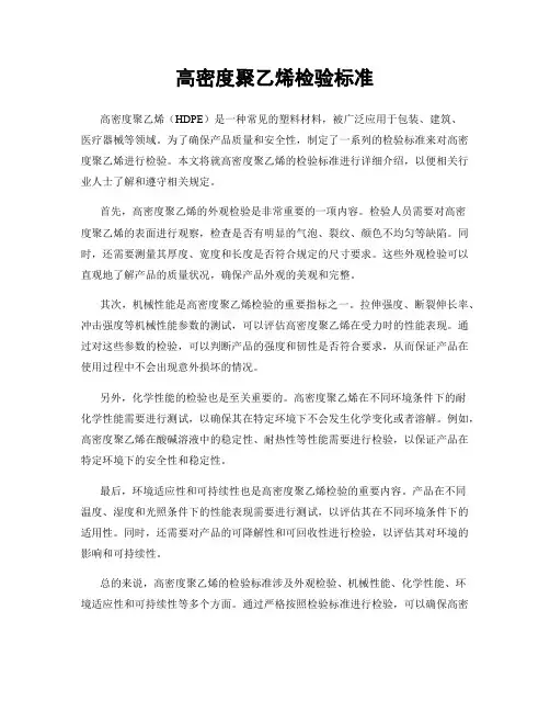 高密度聚乙烯检验标准