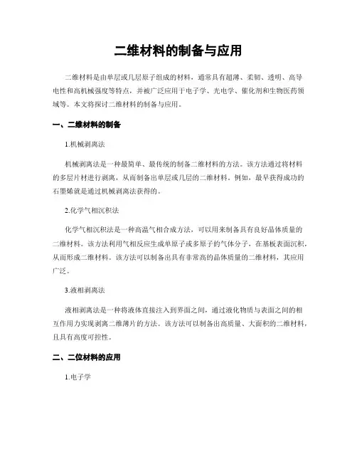 二维材料的制备与应用