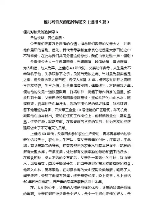 侄儿对伯父的追悼词范文（通用9篇）
