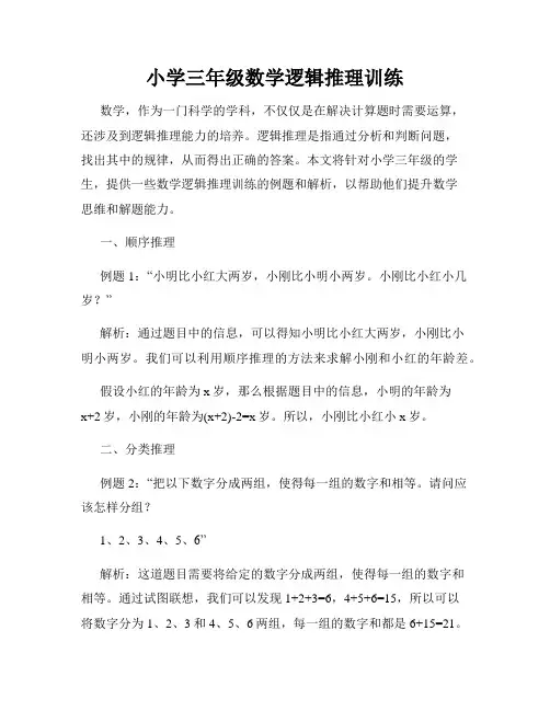 小学三年级数学逻辑推理训练