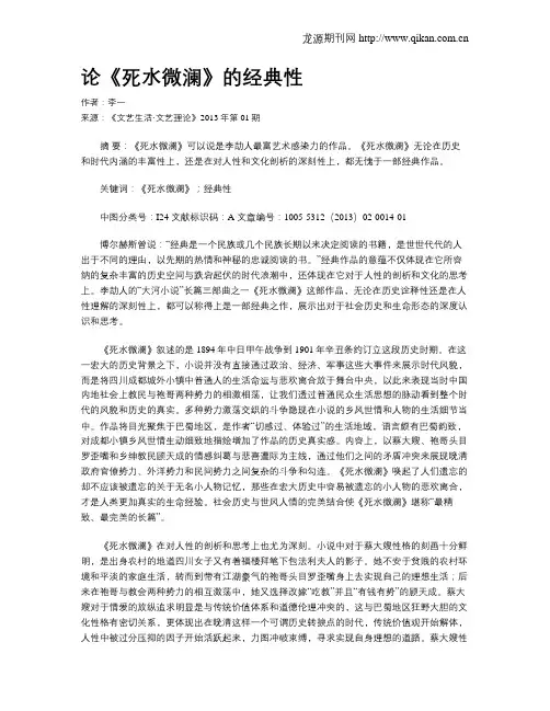 论《死水微澜》的经典性