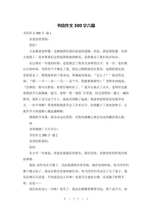 书信作文300字六篇
