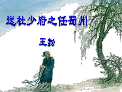 送杜少府之任蜀州 完整版