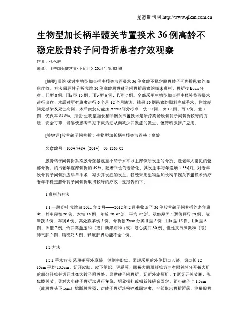 生物型加长柄半髋关节置换术36例高龄不稳定股骨转子间骨折患者疗效观察