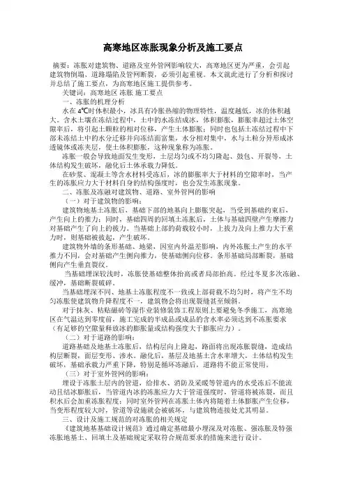 高寒地区冻胀现象分析及施工要点
