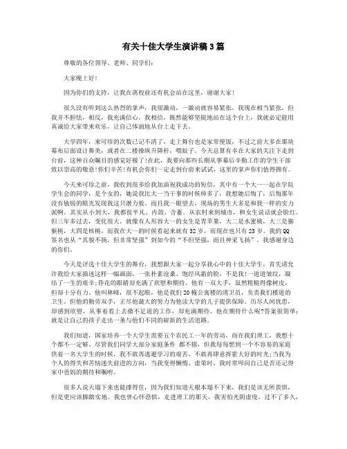 有关十佳大学生演讲稿3篇