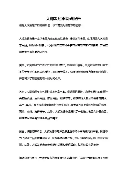 大润发超市调研报告