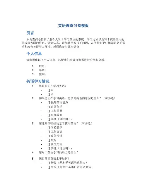 英语调查问卷模板