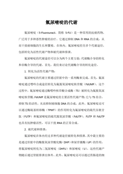 氟尿嘧啶的代谢