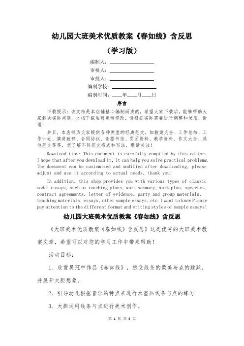 幼儿园大班美术优质教案《春如线》含反思