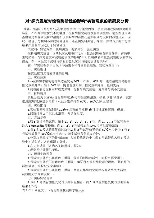 对“探究温度对淀粉酶活性的影响”实验现象的质疑及分析