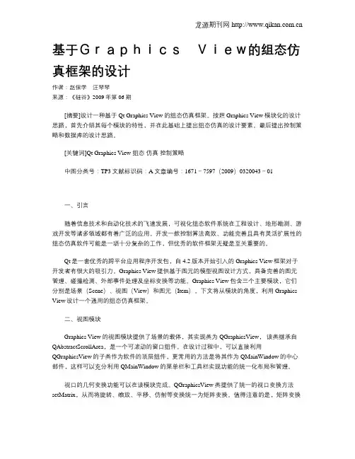基于Graphics View的组态仿真框架的设计