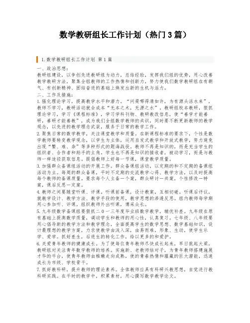 数学教研组长工作计划(热门3篇)