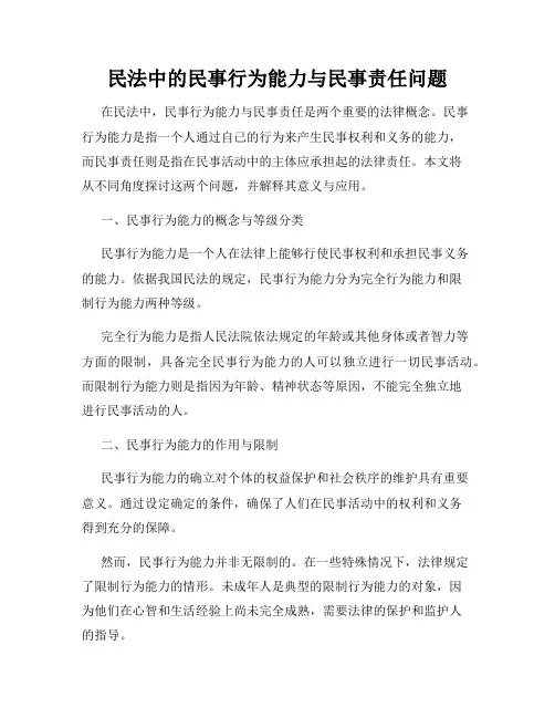民法中的民事行为能力与民事责任问题
