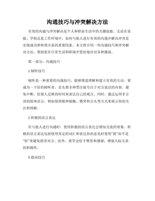 沟通技巧与冲突解决方法