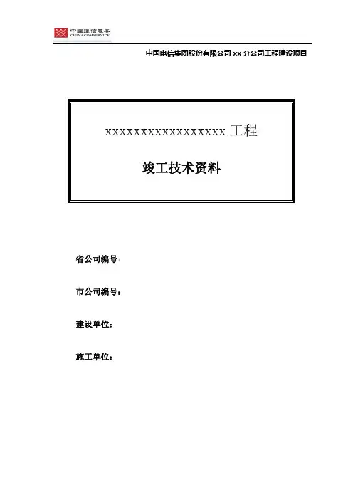 电信工程竣工资料模板含决算表格