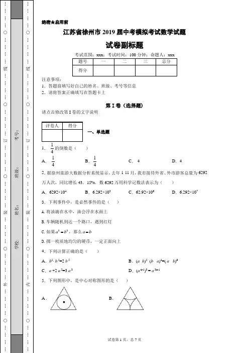 江苏省徐州市2019届中考模拟考试数学试题