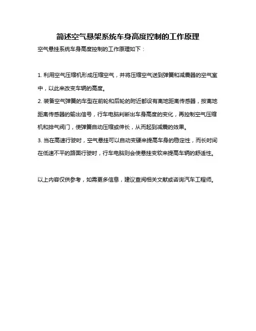 简述空气悬架系统车身高度控制的工作原理