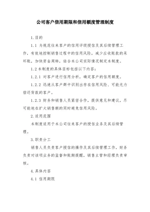 公司客户信用期限和信用额度管理制度