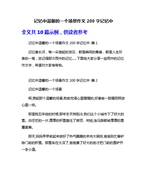记忆中温馨的一个场景作文200字记忆中