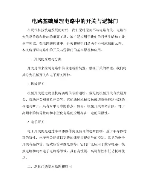 电路基础原理电路中的开关与逻辑门