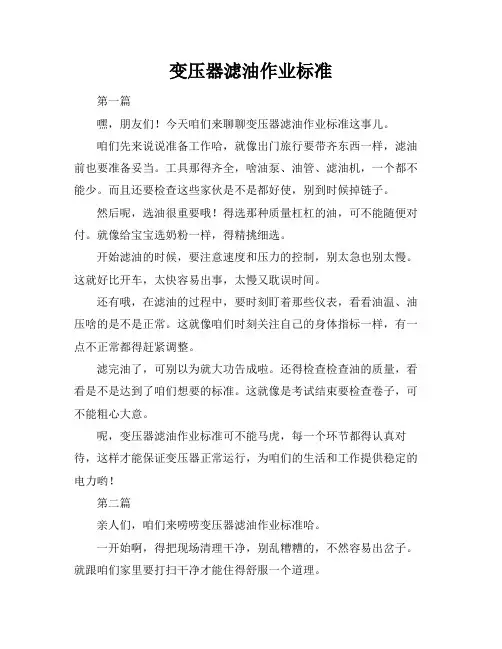 变压器滤油作业标准