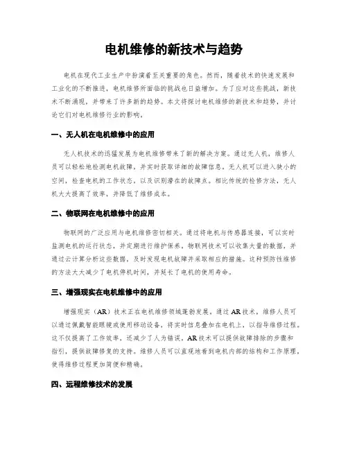 电机维修的新技术与趋势