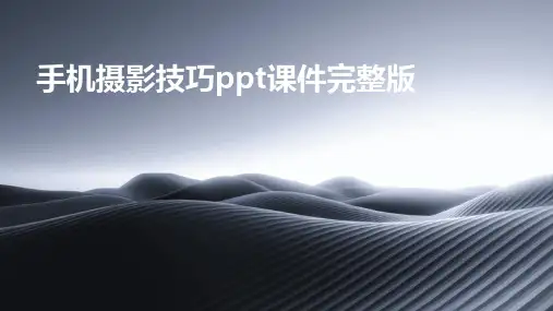 手机摄影技巧ppt课件完整版
