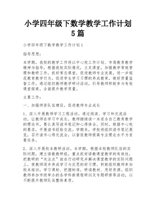 小学四年级下数学教学工作计划5篇