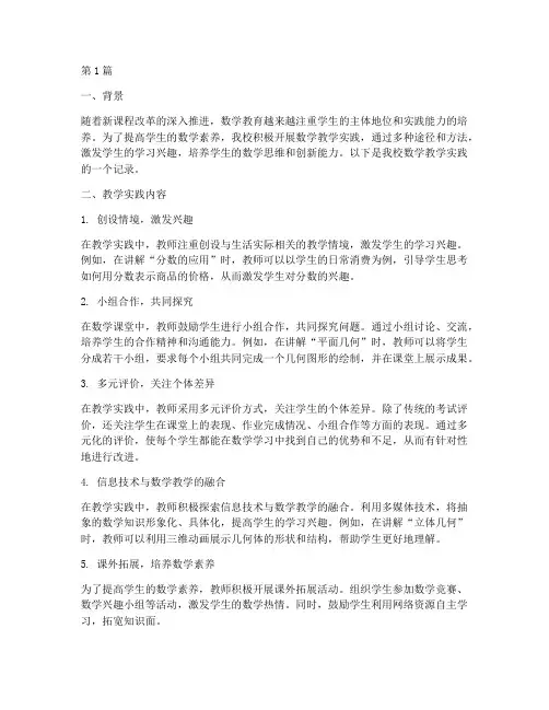 关于数学的教学实践记录(3篇)