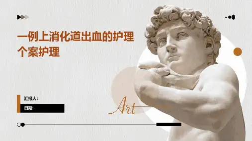 一例上消化道出血的护理个案护理