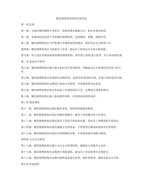 餐饮烧烤规章制度内容范本
