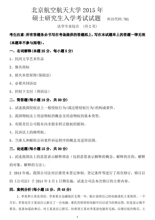 北航15年法学专业综合真题