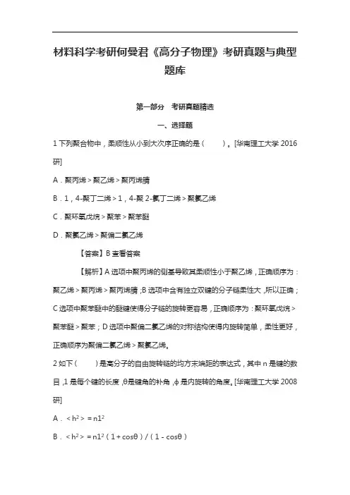 材料科学考研何曼君《高分子物理》考研真题与典型题库
