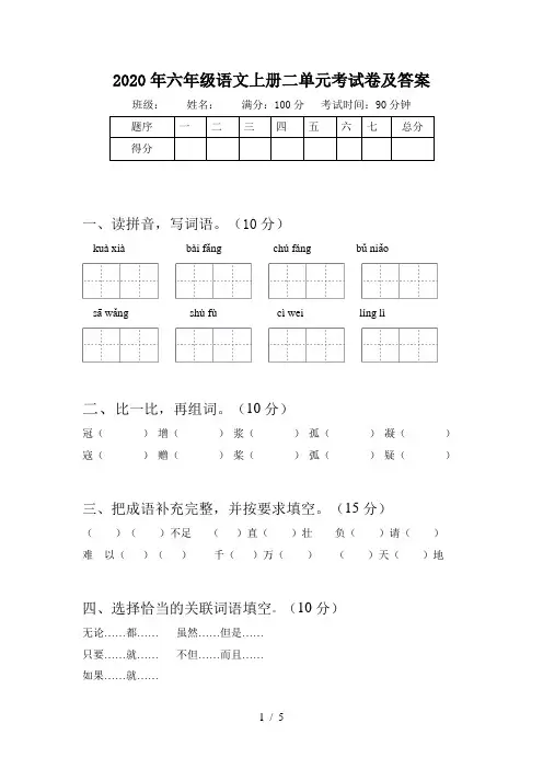2020年六年级语文上册二单元考试卷及答案
