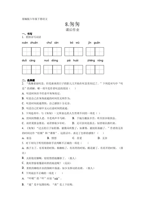 部编版语文6年级下册第8课《匆匆》课后作业(含答案)