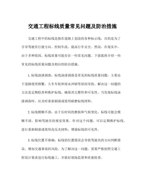 交通工程标线质量常见问题及防治措施