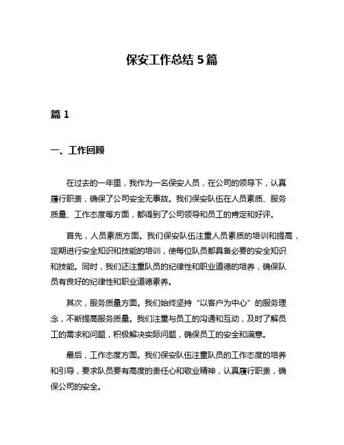 保安工作总结5篇