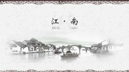 江南印象PPT模板 (10)