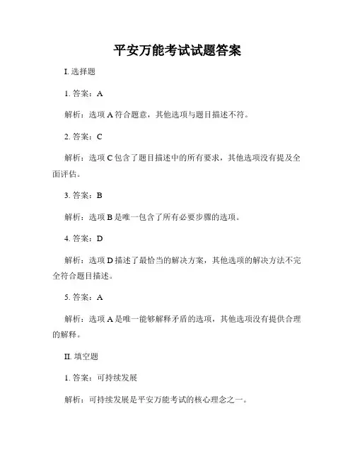 平安万能考试试题答案