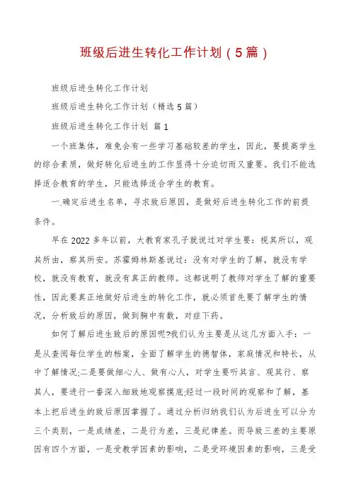 班级后进生转化工作计划(5篇)