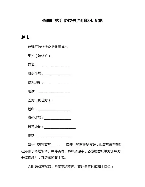 修理厂转让协议书通用范本6篇