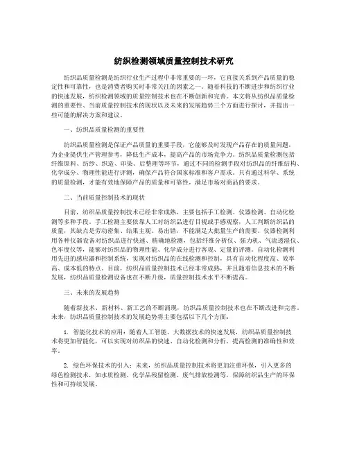 纺织检测领域质量控制技术研究