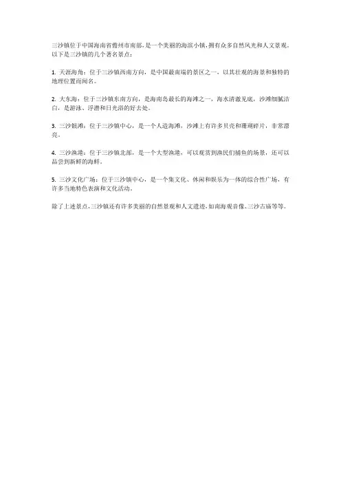 三沙镇景点